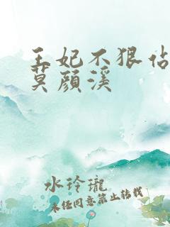 王妃不狠站不稳莫颜溪