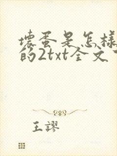 坏蛋是怎样炼成的2txt全文下载