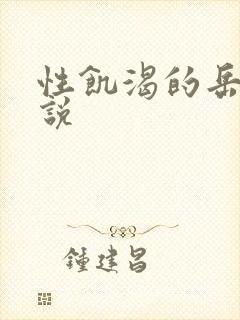 性饥渴的岳乱小说