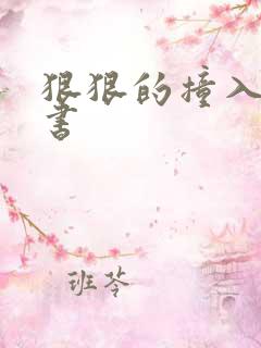 狠狠的撞入h秘书