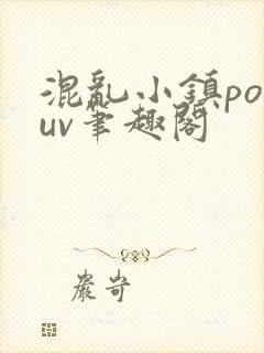 混乱小镇popuv笔趣阁