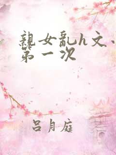 亲女乱h文小兰第一次