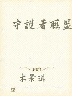 守护者联盟下载