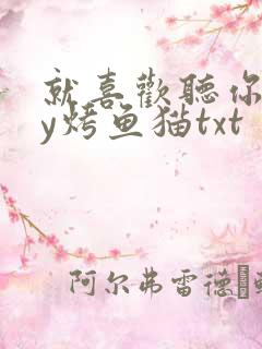 就喜欢听你叫by烤鱼猫txt