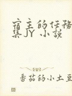 宿主的任务是收集JY 小说