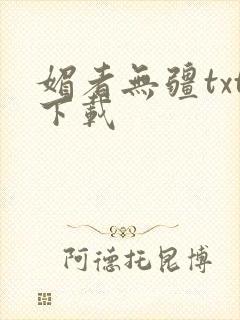 媚者无疆txt下载