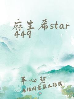 麻生希star 449