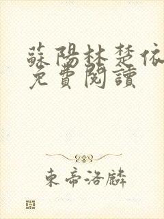 苏阳林楚依小说免费阅读