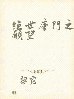 绝世唐门之变态愿望