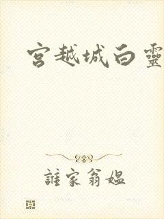 宫越城白灵汐