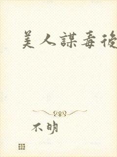 美人谋毒后倾城