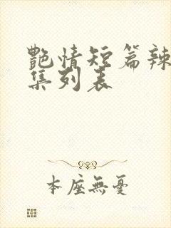 艳情短篇辣文合集列表