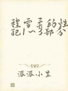 程雪柔的性欢日记1～3部分