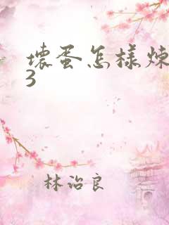 坏蛋怎样炼成的3