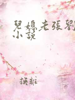 儿媳老张刘婷婷小说
