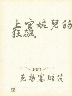 上官婉儿的乳液狂飙