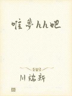 唯梦hh吧