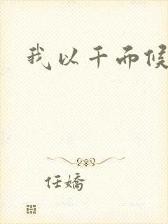 我以千面候君心