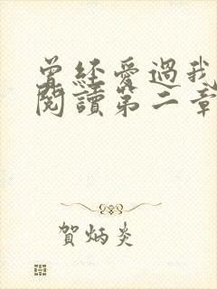 曾经爱过我在线阅读第二章