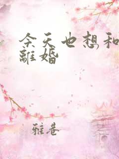 今天也想和霸总离婚