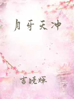 月牙天冲
