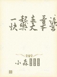 一起来看流星雨快乐大本营