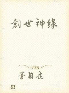 创世神缘