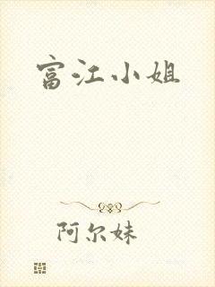富江小姐
