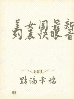 美女图最新章节列表快眼看书