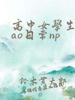 高中女学生挨cao日常np