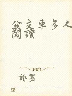 公交车多人运动阅读