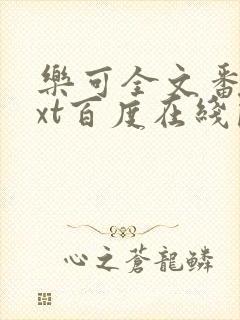 乐可全文番外txt百度在线阅读下载