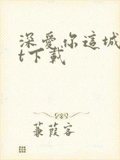 深爱你这城txt下载
