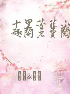 十里芳菲小说笔趣阁免费阅读全文