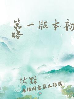 第一版本韵母攻略