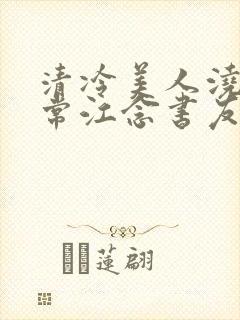 清冷美人浇灌日常江念书友推荐