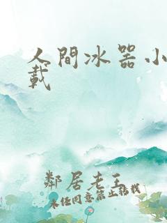 人间冰器小说下载