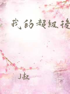 我的超级后宫