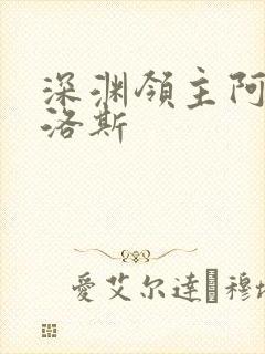 深渊领主阿尔加洛斯