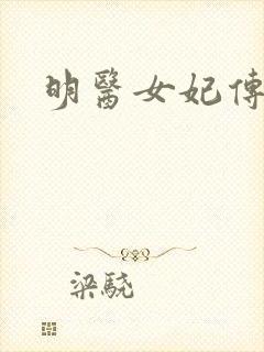明医女妃传