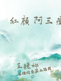 红颜 阿三瘦马