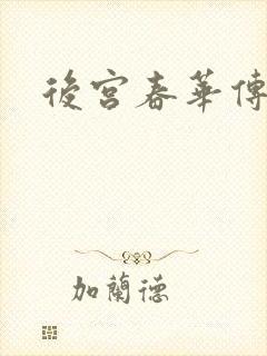 后宫春华传