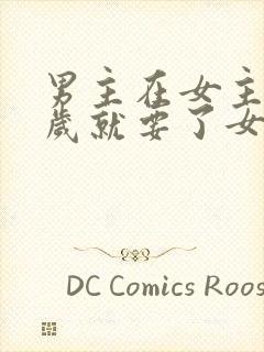 男主在女主十四岁就要了女主