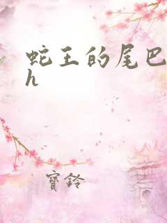 蛇王的尾巴翘ah