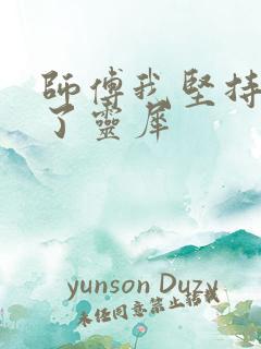 师傅我坚持不住了灵犀