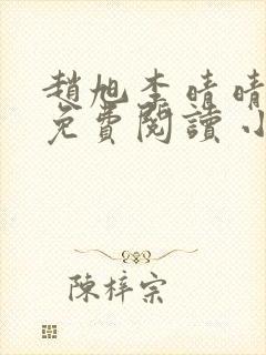 赵旭李晴晴小说免费阅读 小说