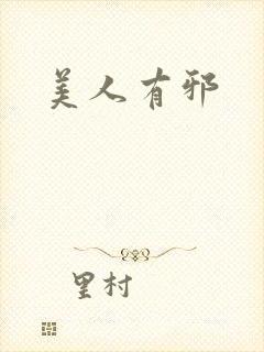 美人有邪