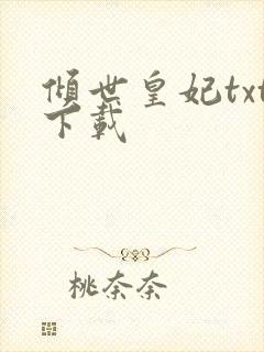 倾世皇妃txt下载