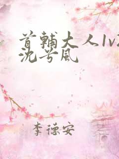 首辅大人1v2沈兮风