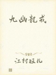 九幽龙戒